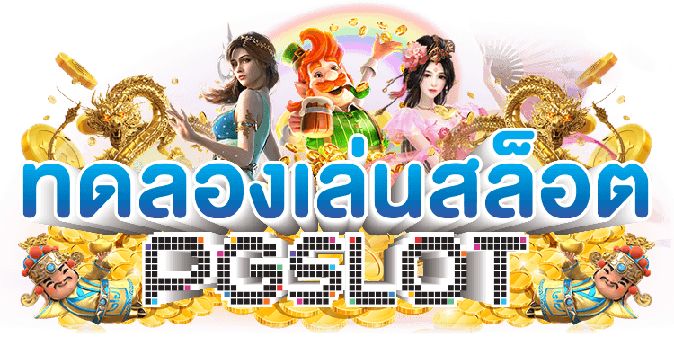 สัมผัสประสบการณ์เกมใหม่ล่าสุดด้วยการเล่น PG SOCOR ก่อนใคร