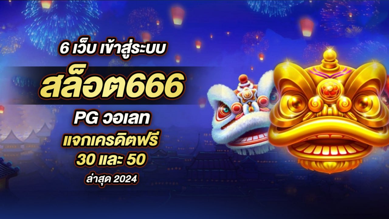 666 สล็อต pg เว็บตรงค่ายใหญ่ เป็นหนึ่งในแพลตฟอร์ม